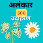 अलंकार के उदाहरण