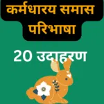 कर्मधारय समास