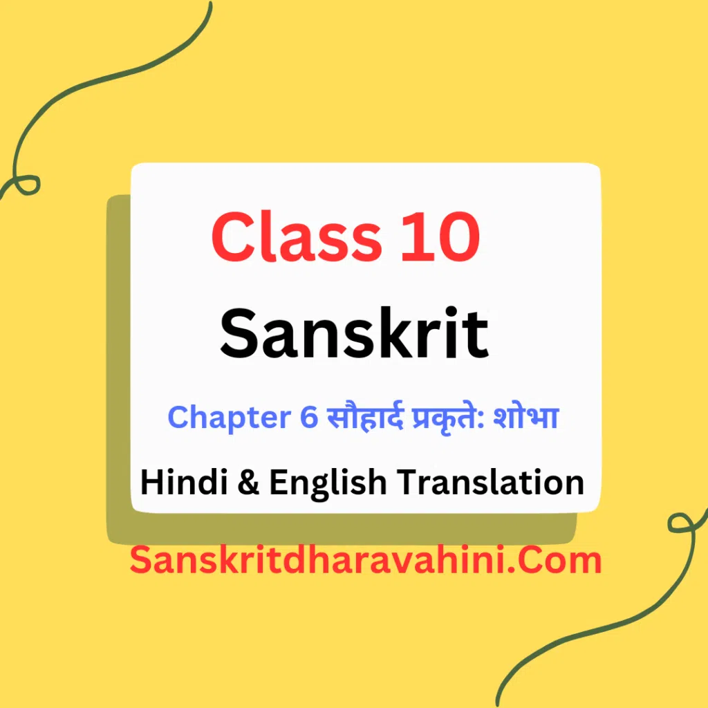 सौहार्द प्रकृते: शोभा