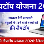 Rajasthan Free Laptop Yojana