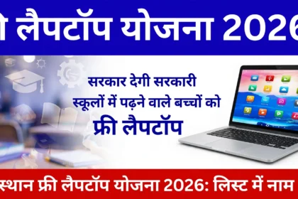 Rajasthan Free Laptop Yojana