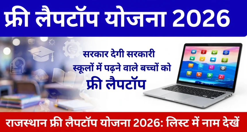 Rajasthan Free Laptop Yojana