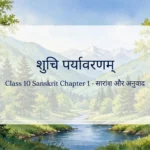 shuchi paryavaranam class 10 sanskrit chapter 1 saransh aur anuvad
